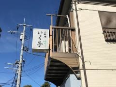 小料理いく子