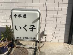 小料理いく子