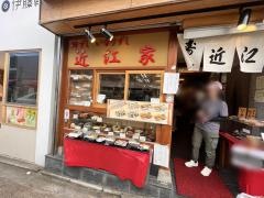 近江家