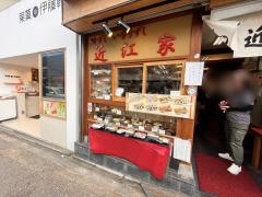 近江家