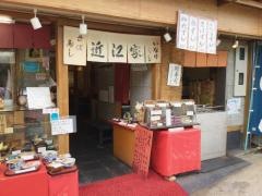 近江家