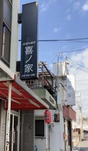喜ノ家