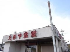 たまや食堂