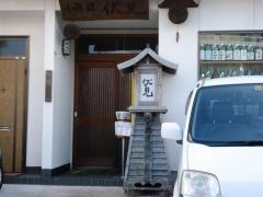 伏見小料理店
