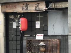 濱匠