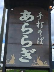 あららぎ