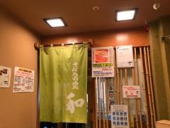そば処のみ処・和