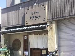 とさきや