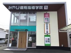 みやび個別指導学院　蜆塚校