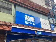 湘南ゼミナール　個別指導コース 綱島