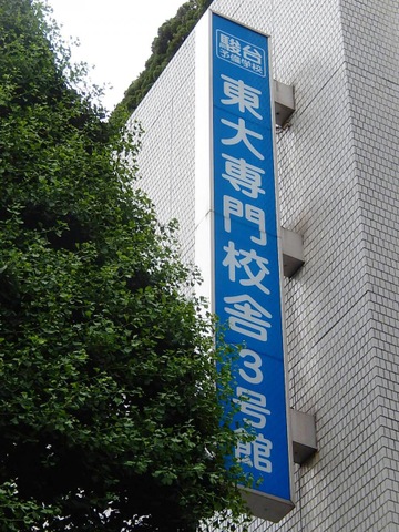 駿台お茶の水3号館SA化学S 駿台予備学校 お茶の水校3号館／ホームメイト