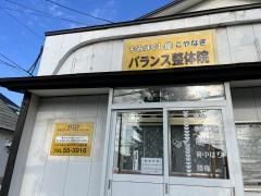 こやなぎバランス活性整体