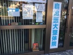 自治医大整体院