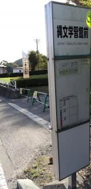 「縄文学習館前」バス停留所