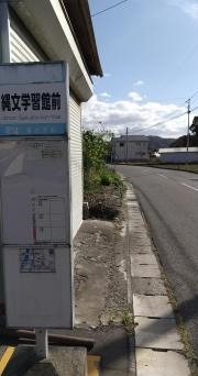「縄文学習館前」バス停留所
