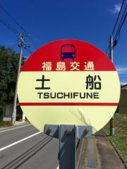 「土船」バス停留所