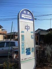 「中福」バス停留所