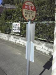 「刈田子」バス停留所