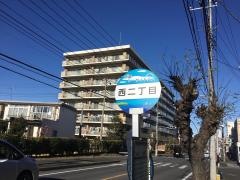 「西二丁目」バス停留所