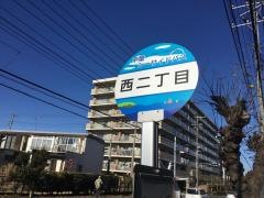 「西二丁目」バス停留所