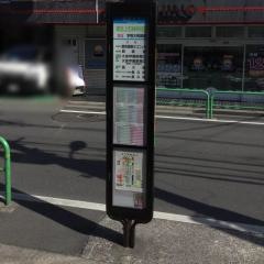 「第五上石神井住宅」バス停留所