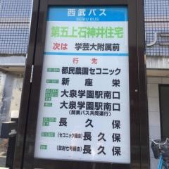 「第五上石神井住宅」バス停留所