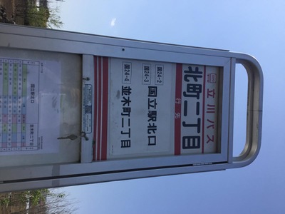 ユキサキnavi 立川バス 北町二丁目 バス停留所 ユキサキnavi 立川バス 北町二丁目 バス停留所