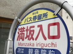 「満坂入口」バス停留所