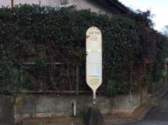 「公所下村」バス停留所