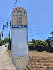 「公所下村」バス停留所
