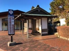 「箱根関所跡」バス停留所