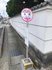 「大椚」バス停留所