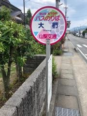 「大椚」バス停留所