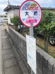「大椚」バス停留所
