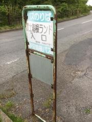 「富士箱根ランド入口」バス停留所