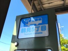 「鶴見五丁目」バス停留所