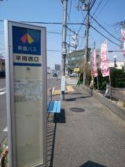 「平岡西口」バス停留所