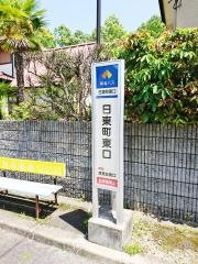 「日東町東口」バス停留所