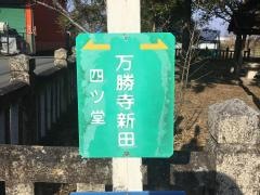 「万勝寺新田」バス停留所