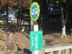 「万勝寺新田」バス停留所