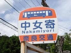 「中女寄」バス停留所