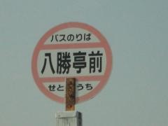 「八勝亭前」バス停留所