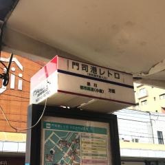 「レトロ桟橋通(２・５・６)」バス停留所
