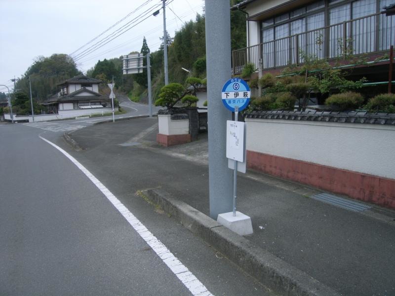 「下伊萩」バス停留所