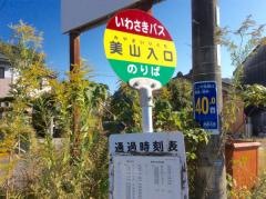 「美山入口」バス停留所