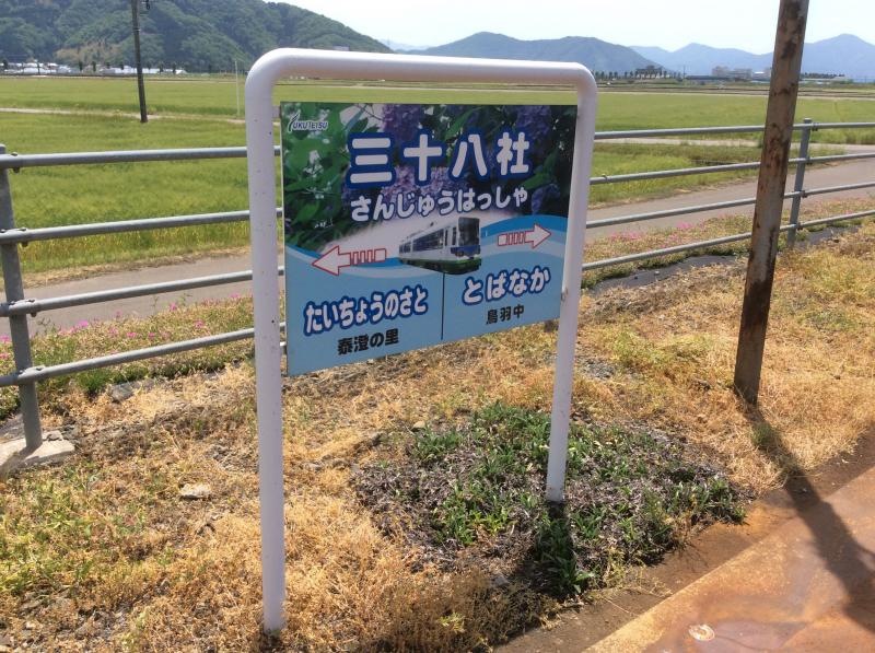 福井鉄道「三十八社駅」
