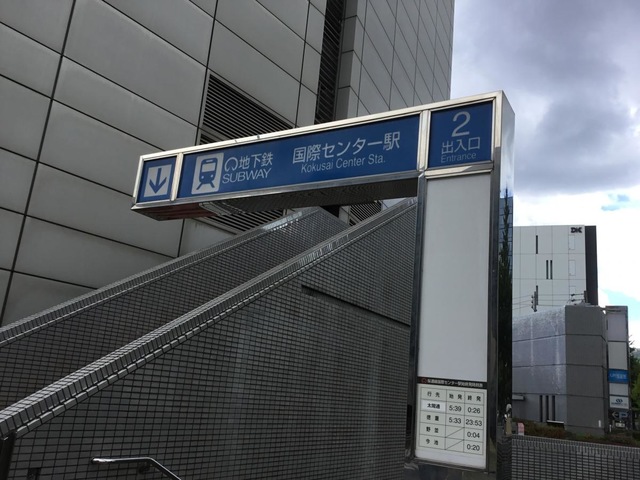 国際センター駅