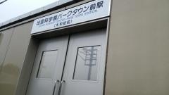 出雲科学館パークタウン前駅