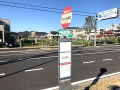 「さぎ山向井町」バス停留所
