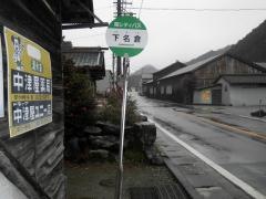 「下名倉」バス停留所